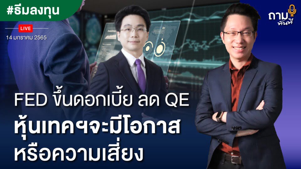 FED ขึ้นดอกเบี้ย ลด QE หุ้นเทคฯจะมีโอกาส หรือความเสี่ยง