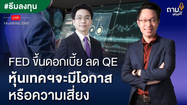FED ขึ้นดอกเบี้ย ลด QE หุ้นเทคฯจะมีโอกาส หรือความเสี่ยง