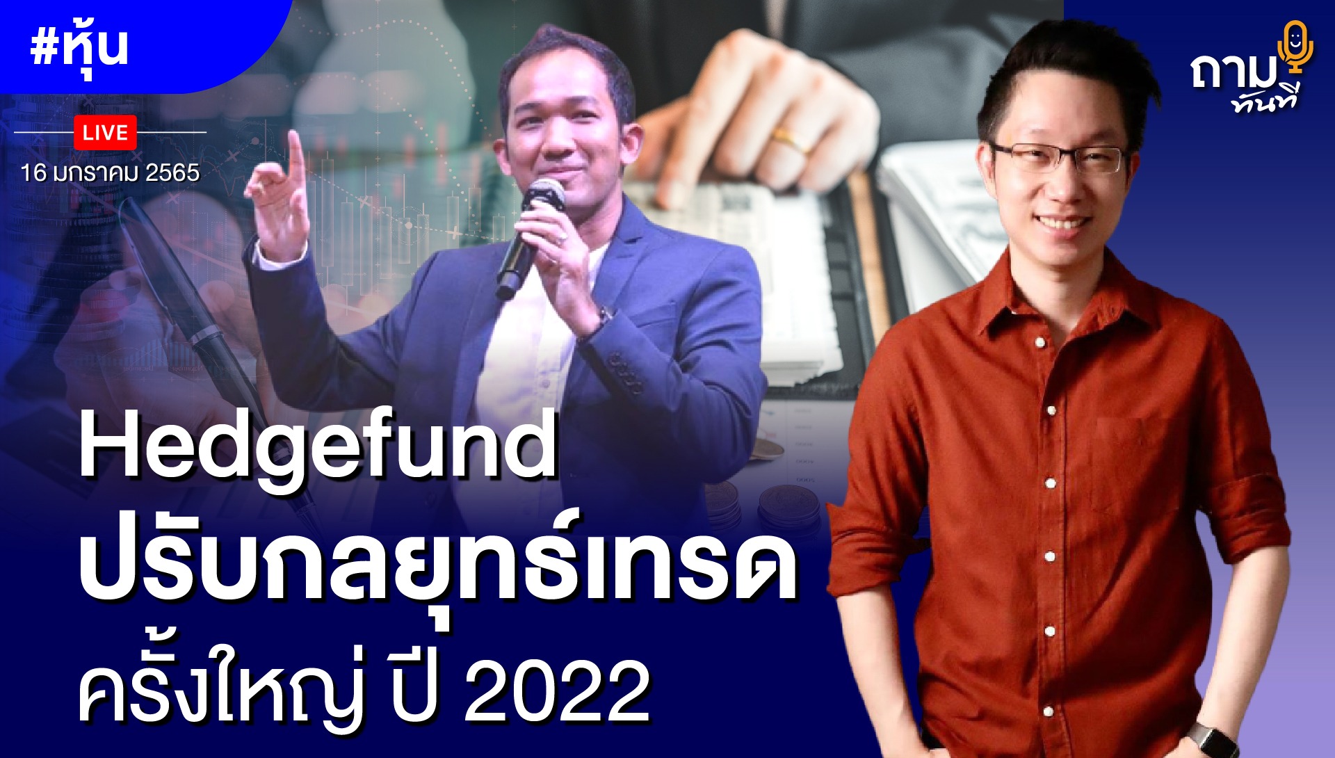 Hedgefund ปรับกลยุทธ์ เทรดครั้งใหญ่ปี 2022 ถามอีกกับพี่ต้าน คุณปณต จิตต์การุญ CEO, Mudley Group