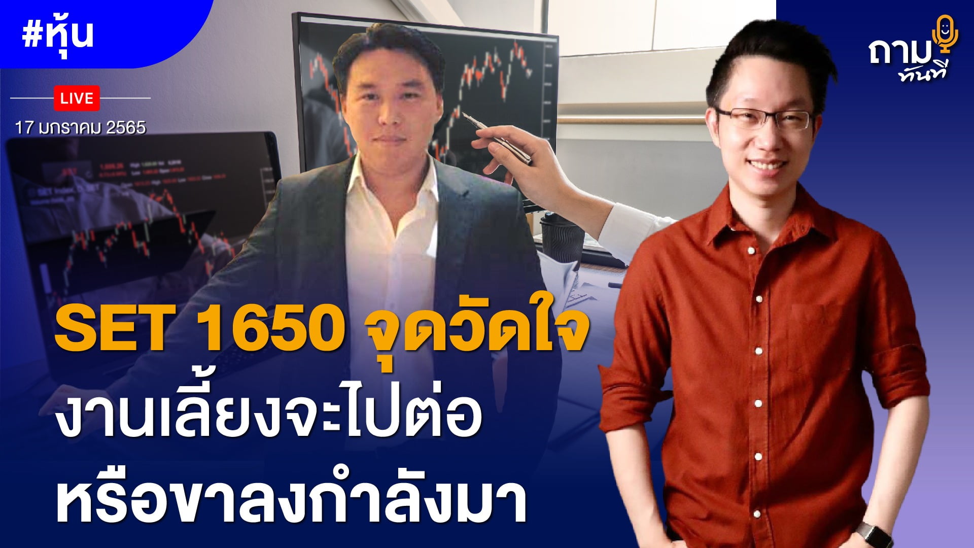 SET 1650 จุดวัดใจ งานเลี้ยงมีโอกาสไปต่อหรือขาลงกำลังมา ถามอีก กับพี่หมอวิน นพ.รัชต์ชยุตม์ จีระพรประภา นักลงทุนเซียนเทคนิคตัวจริงเสียงจริง