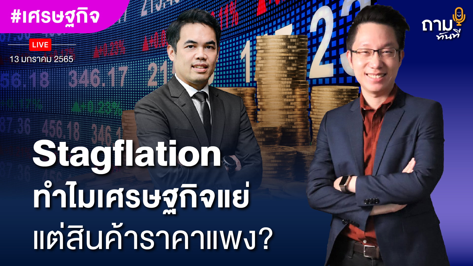 Stagflation ทำไมเศรษฐกิจแย่ แต่สินค้าราคาแพง?