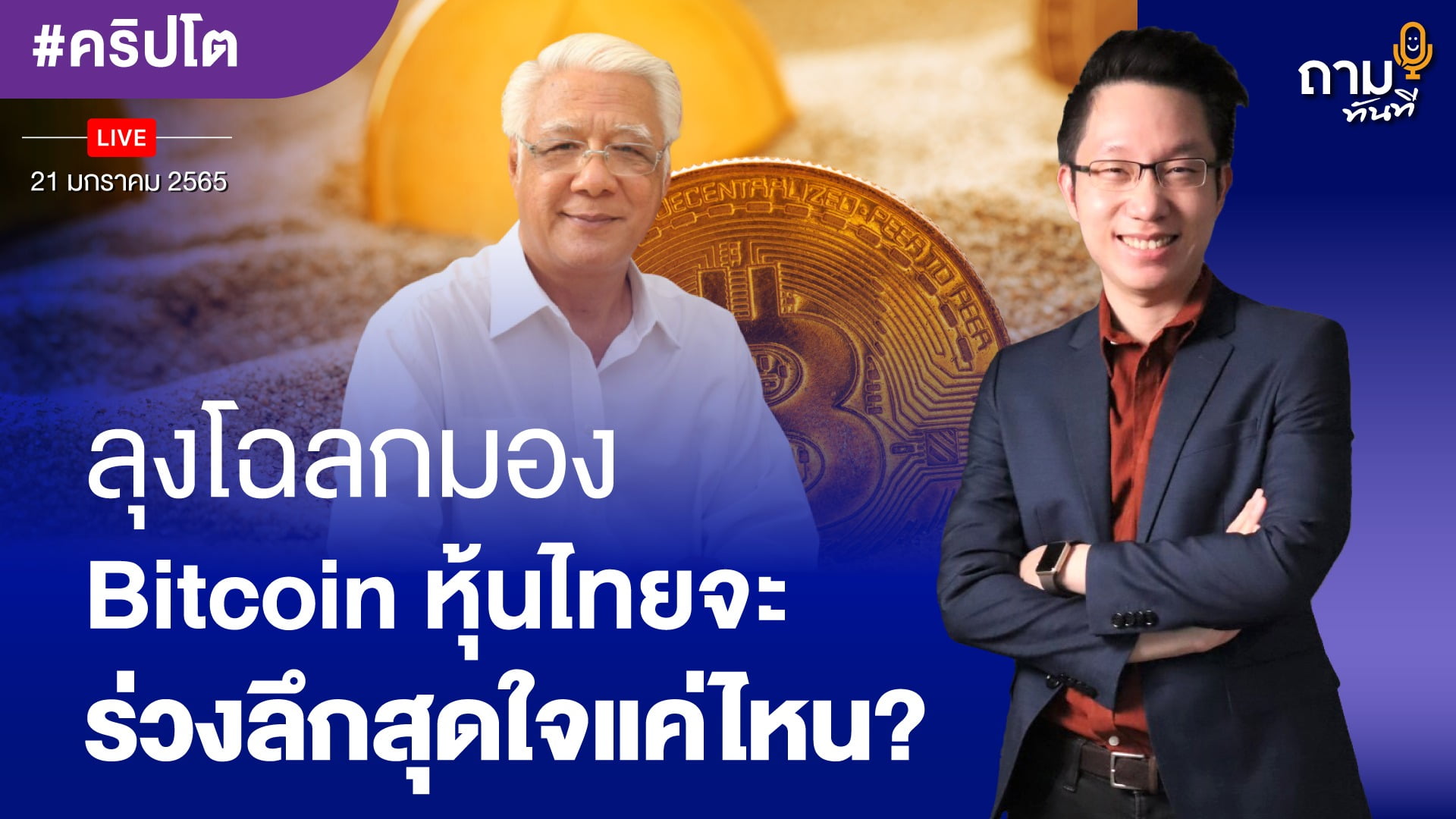 ลุงโฉลกมอง Bitcoin หุ้นไทยจะร่วงลึกสุดใจได้แค่ไหน?
