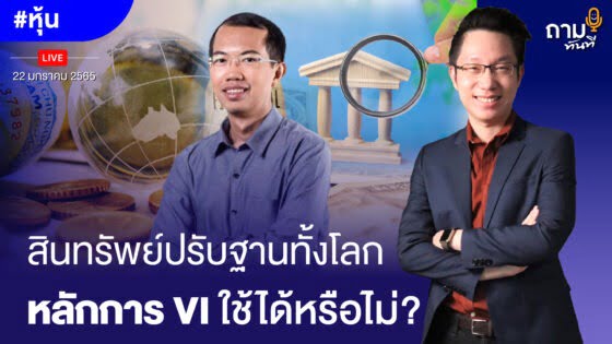 สินทรัพย์ปรับฐานทั้งโลก หลักการ VI ใช้ได้หรือไม่? ถามอีก กับ พี่โจ ลูกอีสาน อดีต นายกสมาคมนักลงทุนเน้นคุณค่า (ประเทศไทย) (ThaiVI)