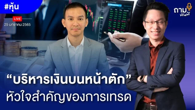 Home 85 "บริหารเงินบนหน้าตัก" หัวใจสำคัญของการเทรด ถามอีก กับพี่เบียร์ คุณวนนท์ วรรณป้าน Fulltime Trader