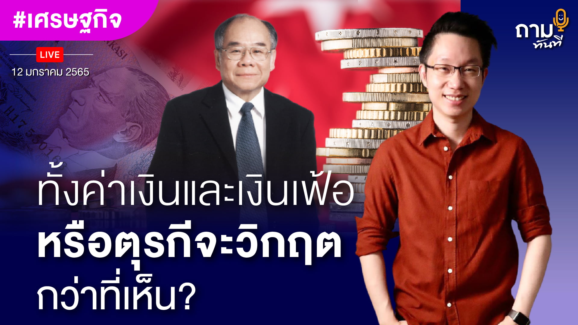 วิกฤตเงินเฟ้อและค่าเงินตุรกี วิกฤตกว่าที่เห็น? ถามอีก กับ ดร.สมชาย ภคภาสน์วิวัฒน์ ผู้เชี่ยวชาญด้านเศรษฐกิจและการเมืองระหว่างประเทศ