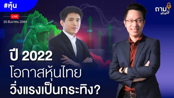 ปี 2022 โอกาสหุ้นไทย วิ่งแรงเป็นกระทิง? ถามอีก กับ พี่ปิง ประกิต สิริวัฒนเกต กรรมการผู้จัดการ บลจ.เมอร์ชั่น พาร์ทเนอร์