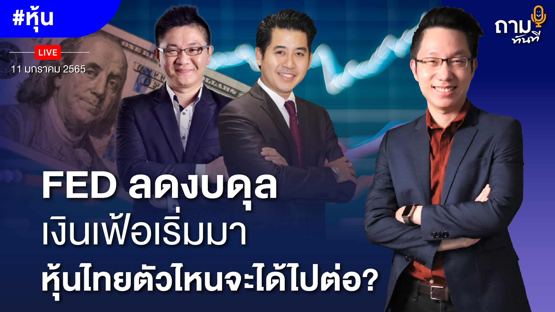 FED ลดงบดุล เงินเฟ้อเริ่มมา หุ้นไทยตัวไหนจะได้ไปต่อ?