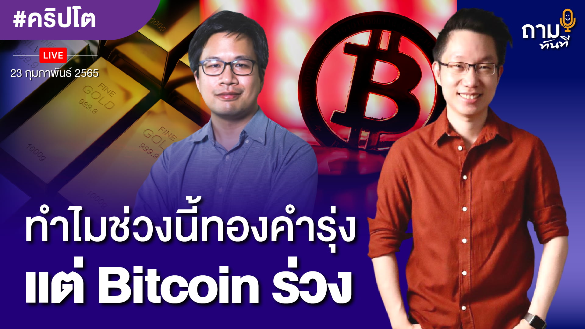 ทำไมช่วงนี้ทองคำรุ่ง แต่ Bitcoin ร่วง