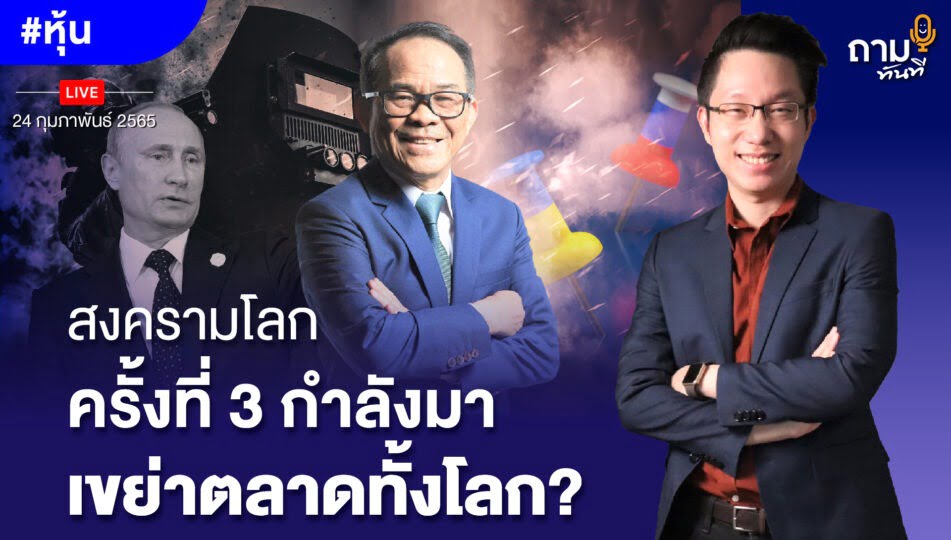 สงครามโลกครั้งที่ 3 กำลังมา เขย่าตลาดทั้งโลก?