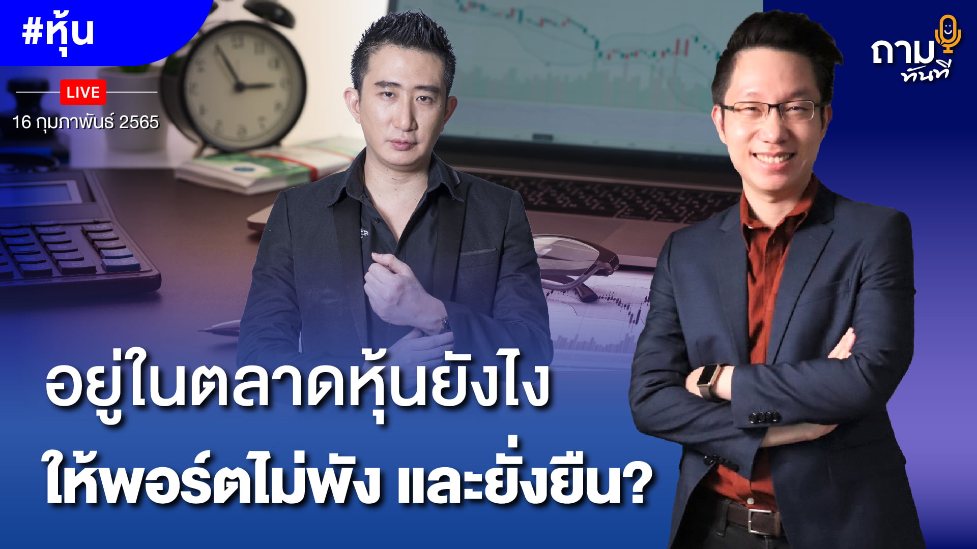 อยู่ในตลาดหุ้นยังไง ให้พอร์ตไม่พัง และยั่งยืน?