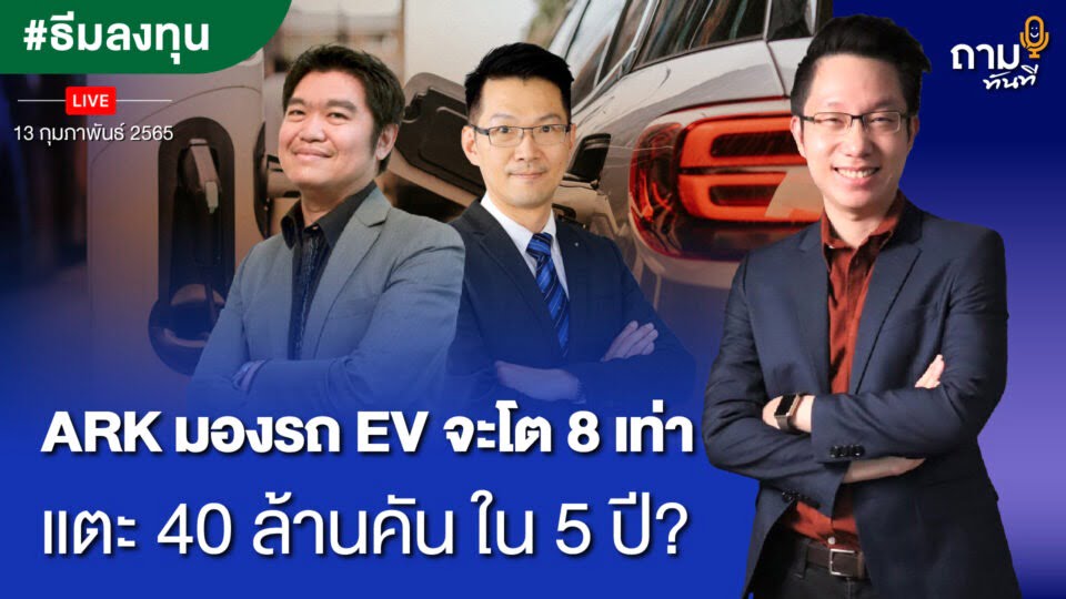 ARK มองรถ EV จะโต 8 เท่า แตะ 40 ล้านคันใน 5 ปี?