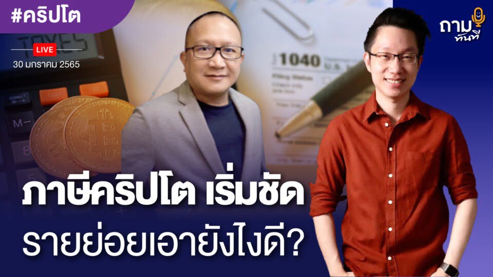 ภาษีคริปโตเริ่มชัด รายย่อยเอายังไงดี?