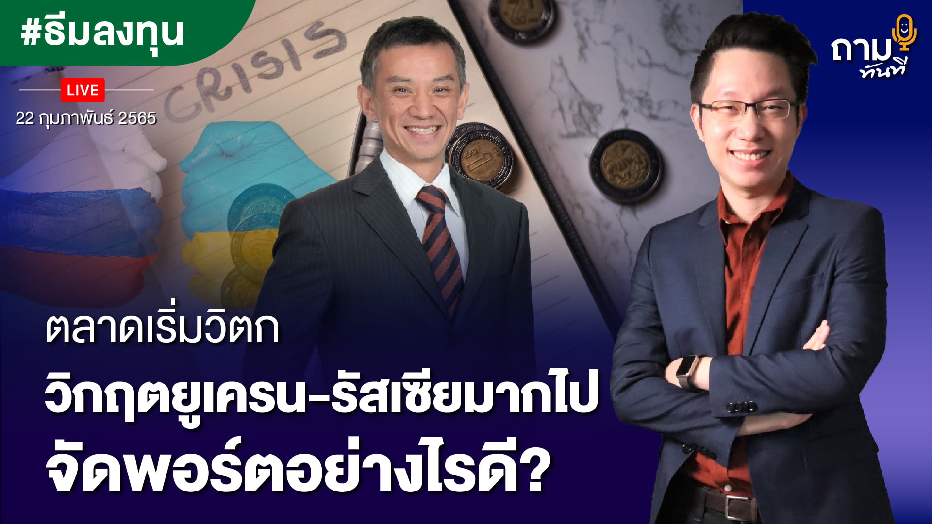 ตลาดเริ่มวิตก วิกฤตยูเครน-รัสเซียมากไป จัดพอร์ตอย่างไรดี?