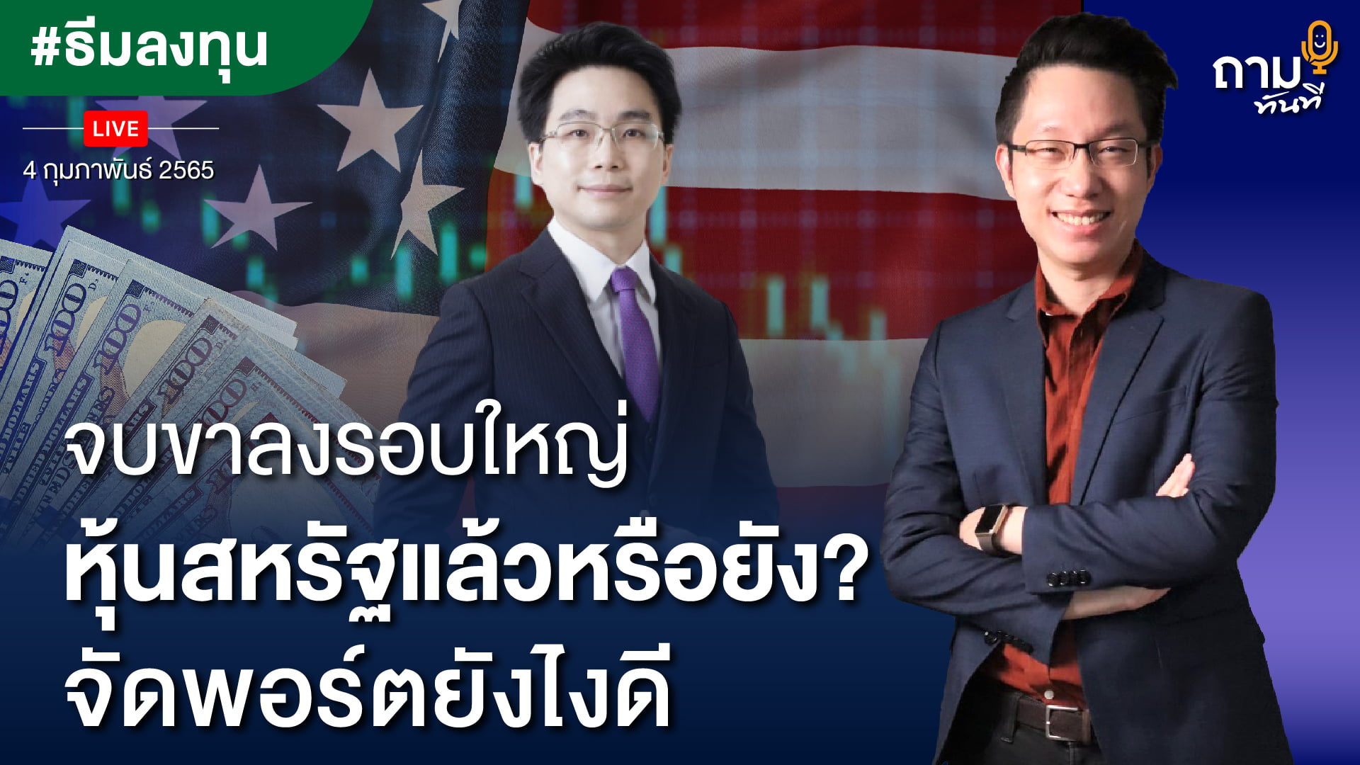 จบขาลงรอบใหญ่หุ้นสหรัฐแล้วหรือยัง? จัดพอร์ตยังไงดี