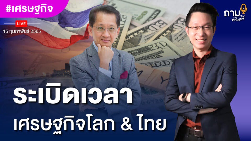 ระเบิดเวลา เศรษฐกิจโลก & ไทย ถามอีก กับ ท่านธีระชัย ภูวนาถนรานุบาล อดีตรัฐมนตรีว่าการกระทรวงการคลัง