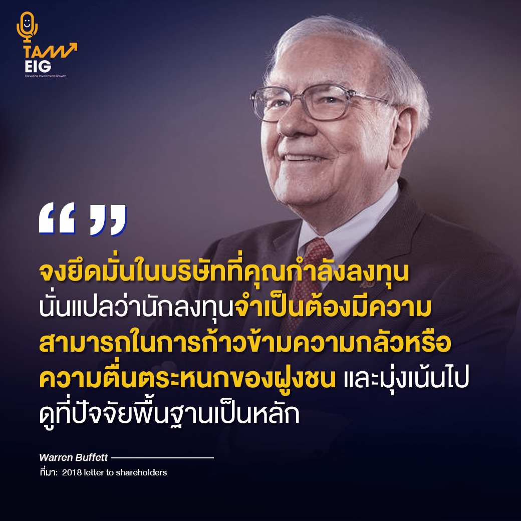 จงยึดมั่นในบริษัทที่คุณกำลังลงทุน นั่นแปลว่านักลงทุนจำเป็นต้องมีความสามารถในการก้าวข้ามความกลัวหรือความตื่นตระหนกของฝูงชน และมุ่นเน้นไปดูที่ปัจจัยพื้นฐานเป็นหลัก