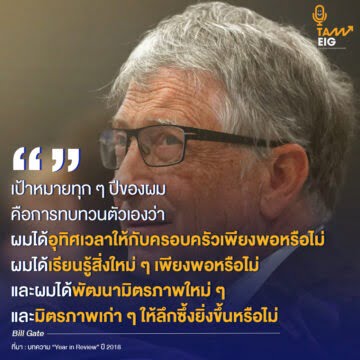เป้าหมายทุก ๆ ปีของผมคือการทบทวนตัวเองว่า ผมได้อุทิศเวลาให้กับครอบครัวเพียงพอหรือไม่ ผมได้เรียนรู้สิ่งใหม่ ๆ เพียงพอหรือไม่ และผมได้พัฒนามิตรภาพใหม่ ๆ และมิตรภาพเก่า ๆ ให้ลึกซึ้งยิ่งขึ้นหรือไม่