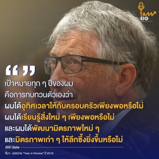 เป้าหมายทุก ๆ ปีของผมคือการทบทวนตัวเองว่า ผมได้อุทิศเวลาให้กับครอบครัวเพียงพอหรือไม่ ผมได้เรียนรู้สิ่งใหม่ ๆ เพียงพอหรือไม่ และผมได้พัฒนามิตรภาพใหม่ ๆ และมิตรภาพเก่า ๆ ให้ลึกซึ้งยิ่งขึ้นหรือไม่