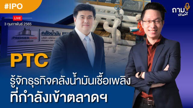 PTC รู้จักธุรกิจคลังน้ำมันเชื้อเพลิง ที่กำลังเข้าตลาดฯ