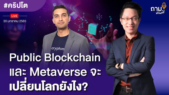 Public Blockchain และ Metaverse จะเปลี่ยนโลกยังไง?