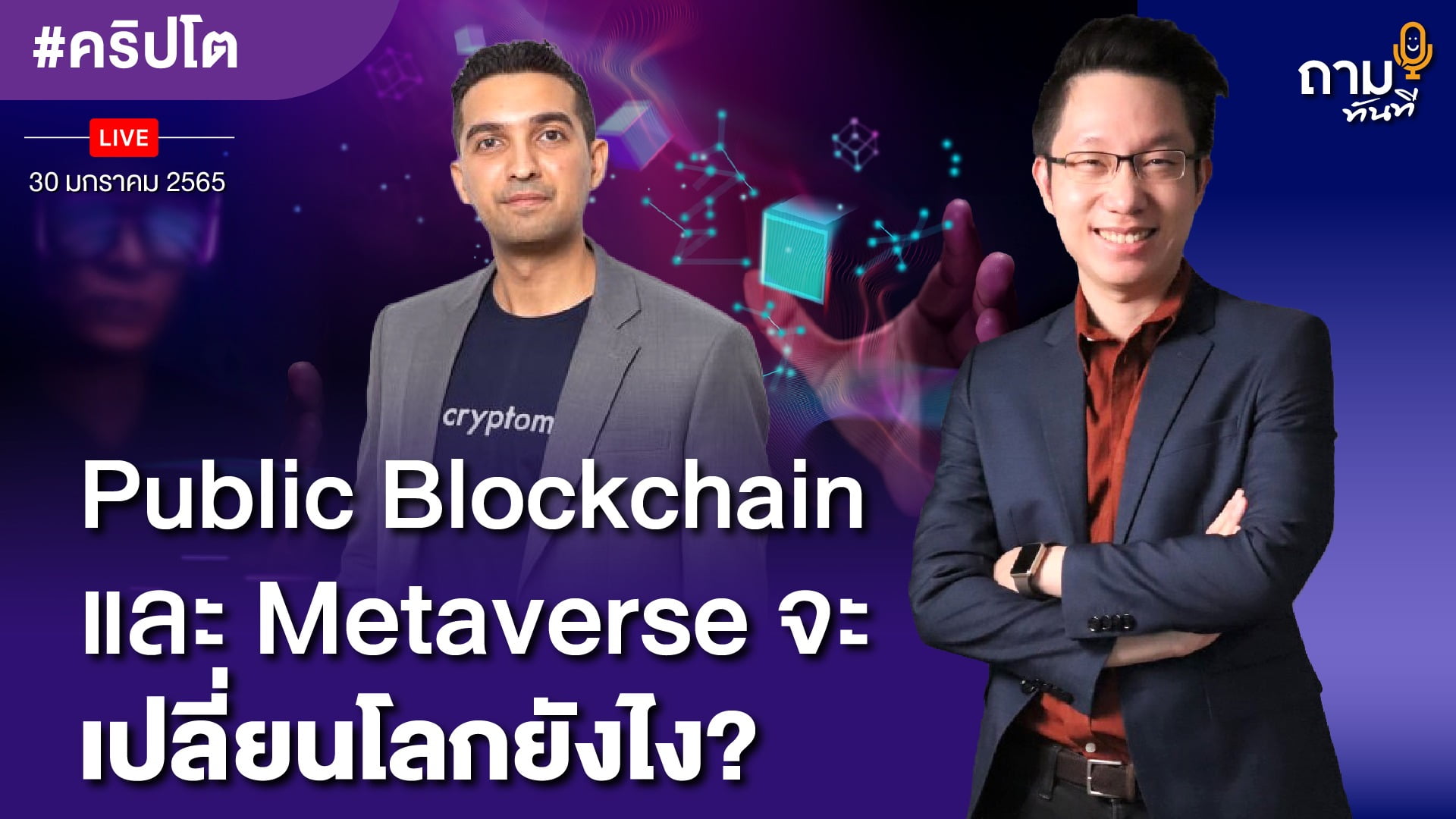 Public Blockchain และ Metaverse จะเปลี่ยนโลกยังไง?