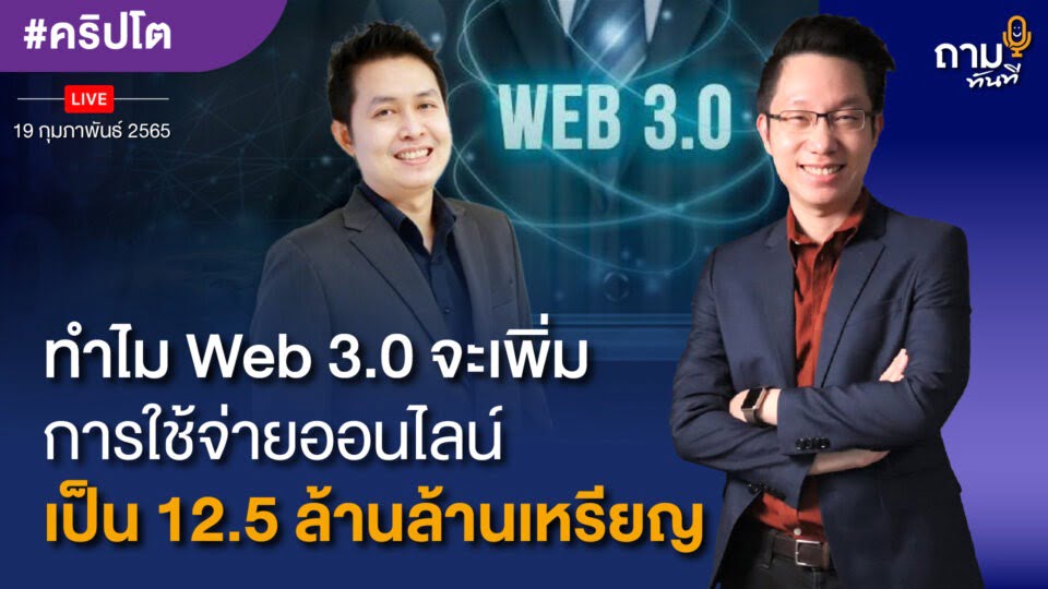 ทำไม Web 3.0 จะเพิ่ม การใช้จ่ายออนไลน์ เป็น 12.5 ล้านล้านเหรียญ