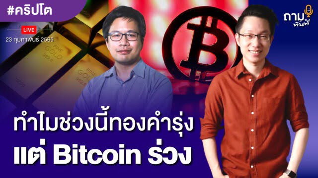 ทำไมช่วงนี้ทองคำรุ่ง แต่ Bitcoin ร่วง
