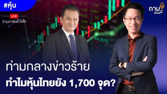 ท่ามกลางข่าวร้าย ทำไมหุ้นไทยยัง 1,700 จุด?