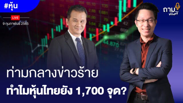 ท่ามกลางข่าวร้าย ทำไมหุ้นไทยยัง 1,700 จุด?