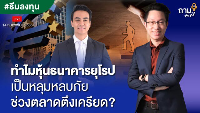ทำไมหุ้นธนาคารยุโรปเป็นหลุมหลบภัย ในช่วงตลาดตึงเครียด?
