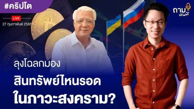 ลุงโฉลกมอง สินทรัพย์ไหนรอด YOUTUBE