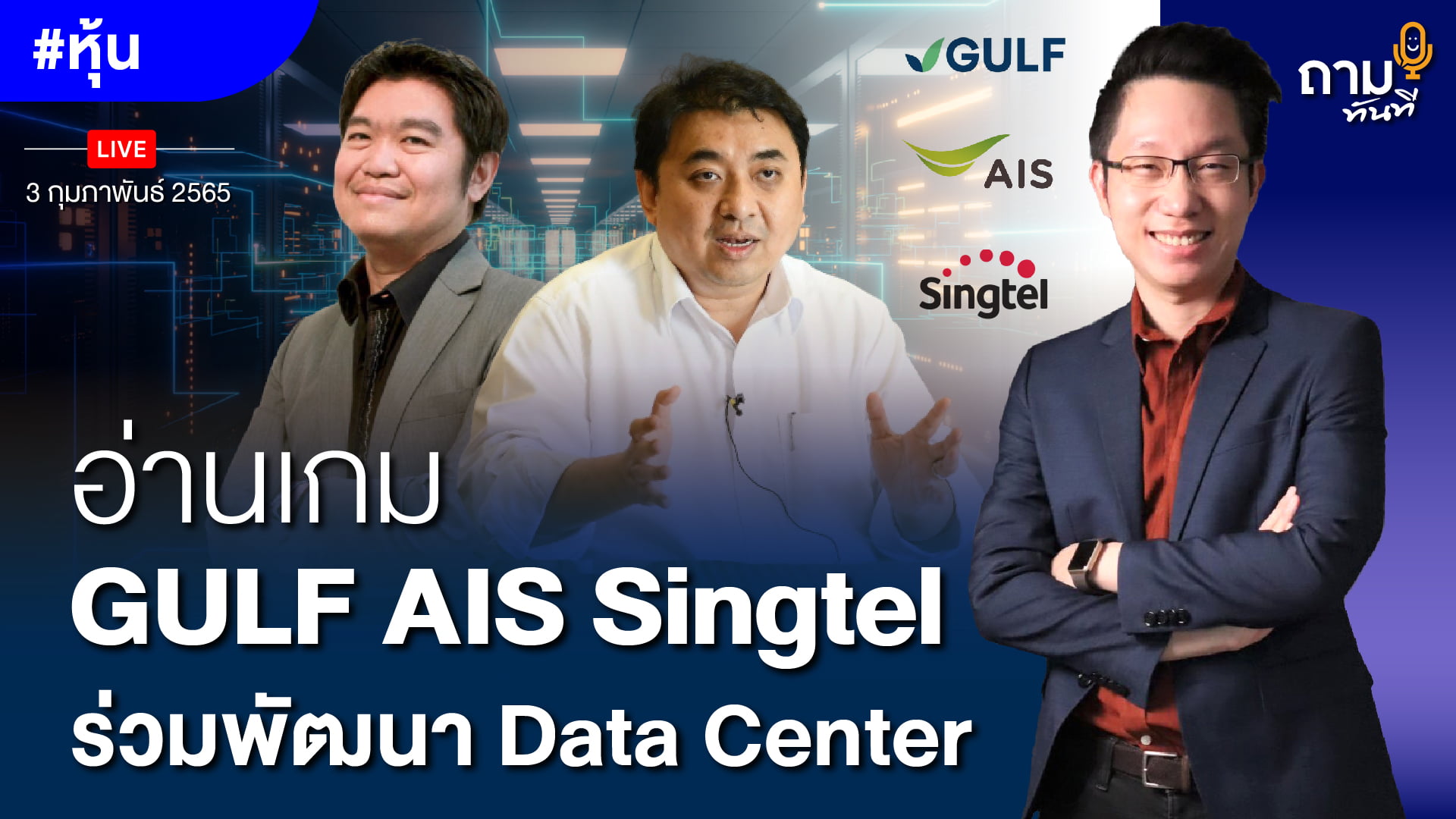 อ่านเกม GULF AIS Singtel ร่วมพัฒนา Data Center