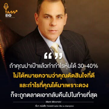 ถ้าคุณปาเป้าแล้วทำกำไรหุ้นได้ 30-40% ไม่ได้หมายความว่าคุณตัดสินใจที่ดี และกำไรที่คุณได้มาเพราะดวงก็จะถูกตลาดเอากลับคืนไปในท้ายที่สุด