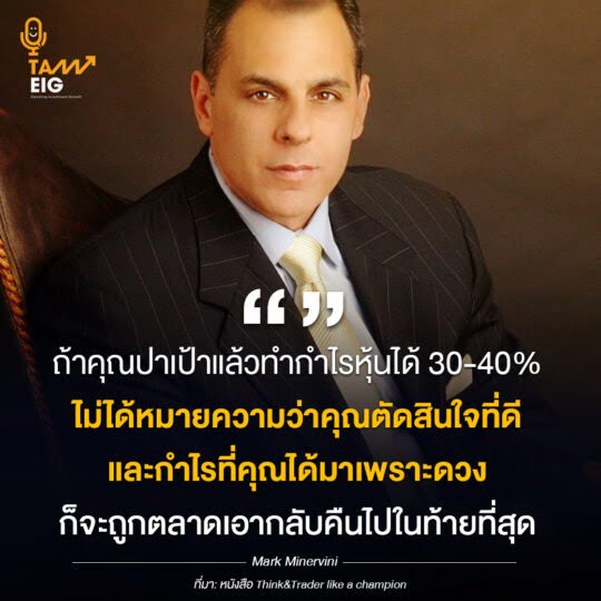 ถ้าคุณปาเป้าแล้วทำกำไรหุ้นได้ 30-40% ไม่ได้หมายความว่าคุณตัดสินใจที่ดี และกำไรที่คุณได้มาเพราะดวงก็จะถูกตลาดเอากลับคืนไปในท้ายที่สุด