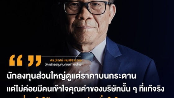 ดร.นิเวศน์ เหมวชิรวรากร บิดานักลงทุนหุ้นคุณค่าของไทย