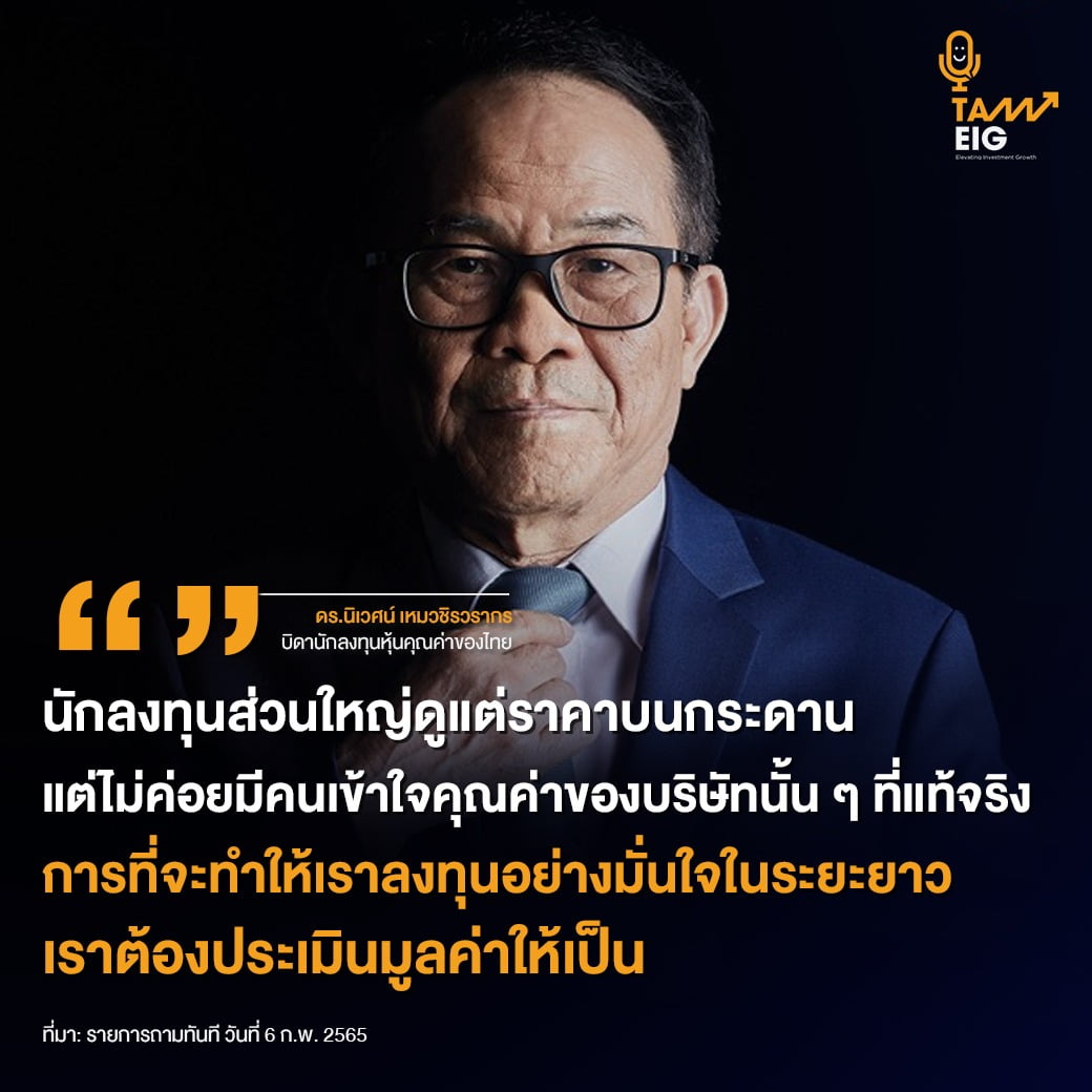 ดร.นิเวศน์ เหมวชิรวรากร บิดานักลงทุนหุ้นคุณค่าของไทย
