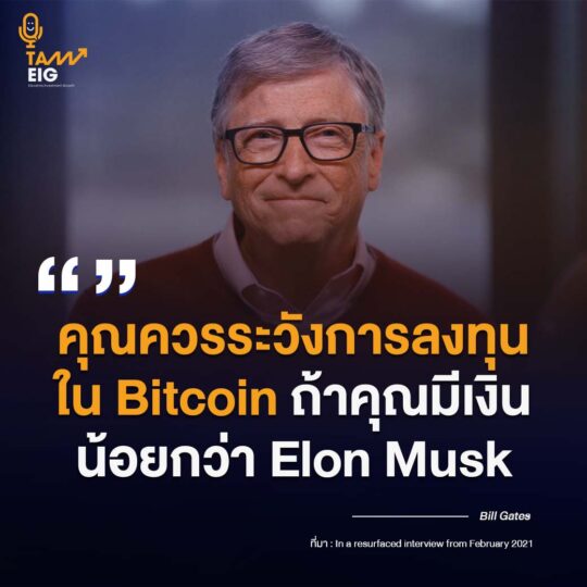 คุณควรระวังการลงทุนใน Bitcoin ถ้าคุณมีเงินน้อยกว่า Elon Musk