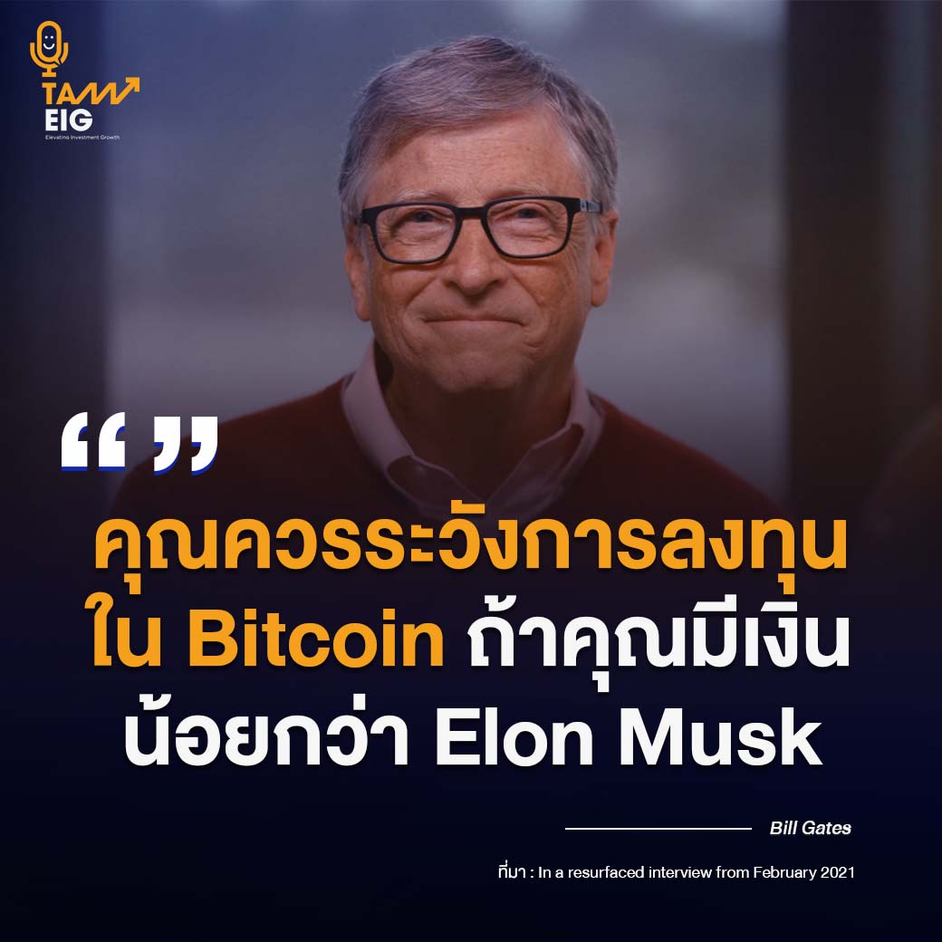 คุณควรระวังการลงทุนใน Bitcoin ถ้าคุณมีเงินน้อยกว่า Elon Musk