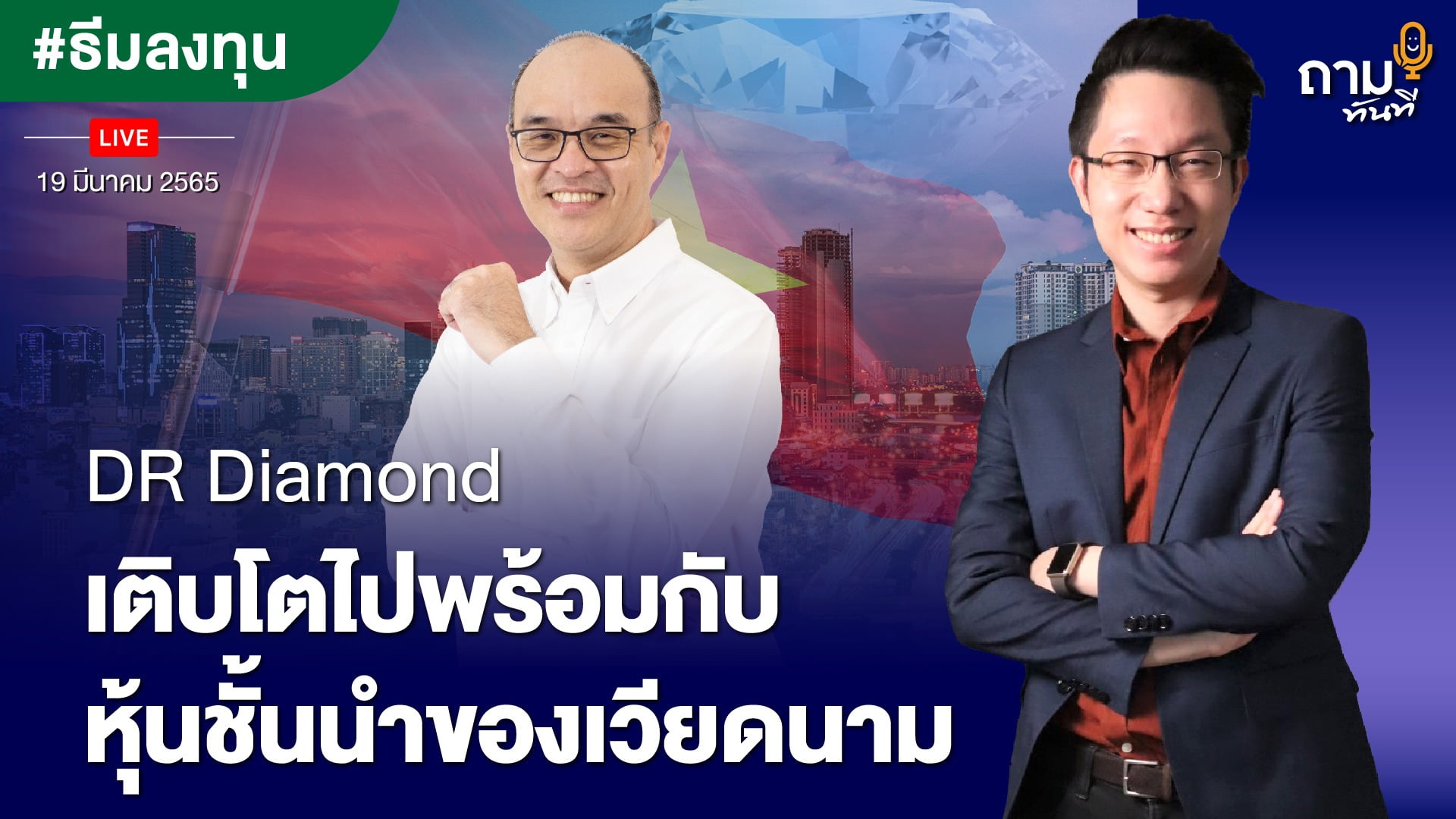 DR Diamond เติบโตไปพร้อมกับหุ้นชั้นนำของเวียดนาม คุณบรรณรงค์ พิชญากร กรรมการผู้จัดการอาวุโส กิจการค้าหลักทรัพย์ บริษัทหลักทรัพย์ บัวหลวง จำกัด (มหาชน)