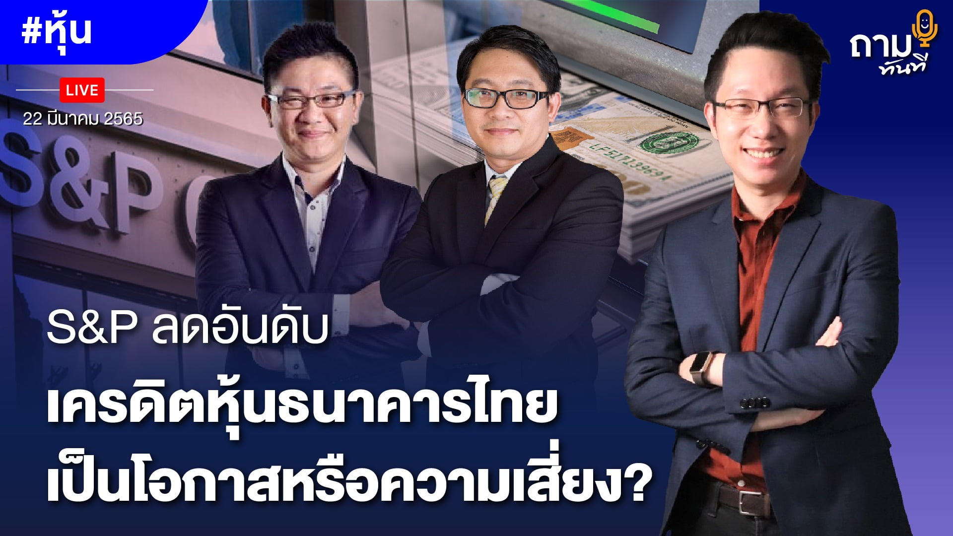 S&P ลดอันดับเครดิตหุ้นธนาคารไทย เป็นโอกาสหรือความเสี่ยง