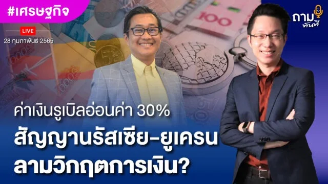 ค่าเงินรูเบิลอ่อนค่า 30 YOUTUBE