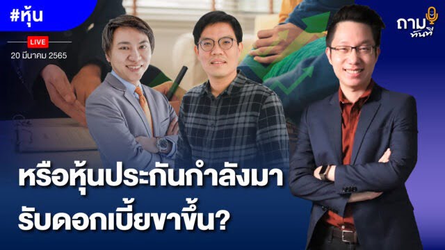 หรือหุ้นประกันกำลังมา รับดอกเบี้ยขาขึ้น? ถามอีก กับ พี่ทอมมี่ คุณพิเชฐ เจียรมณีทวีสิน กรรมการผู้จัดการ บริษัท แอคชัวเรียล บิสซิเนส โซลูชั่น (ABS) และ อดีตนายกสมาคมนักคณิตศาสตร์ประกันภัย 3 สมัย . และพี่มี่ คุณทิวา ชินธาดาพงศ์ นักลงทุนหุ้นคุณค่า