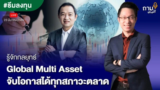 รู้จักกลยุทธ์ Global Multi Asset YouTube