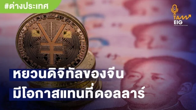 หยวนดิจิทัลของจีนมีโอกาสแทนที่ดอลลาร์ 01