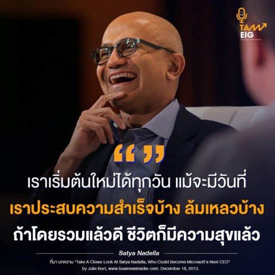 เราเริ่มต้นใหม่ได้ทุกวัน แม้จะมีวันที่เราประสบความสำเร็จบ้าง ล้มเหลวบ้าง ถ้าโดยรวมแล้วดี ชีวิตก็มีความสุขแล้ว