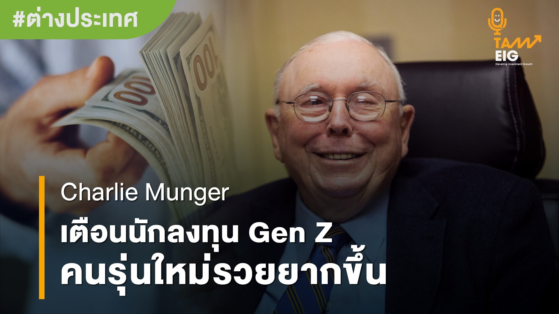Charlie Munger warns Gen Z investors-01