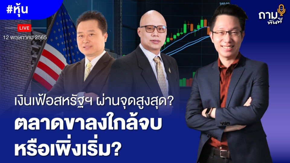 เงินเฟ้อสหรัฐฯ ผ่านจุดสูงสุดหรือยัง? ตลาดขาลงใกล้จบหรือเพิ่งเริ่ม?