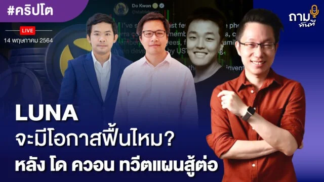 LUNA จะมีโอกาสฟื้นไหม YOUTUBE