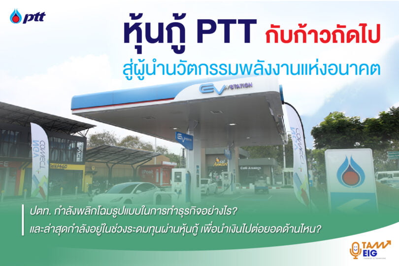 หุ้นกู้ PTT กับก้าวถัดไปสู่ผู้¬¬¬¬นำนวัตกรรมพลังงานแห่งอนาคต