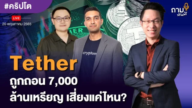Tether ถูกถอน 7000 ล้านเหรียญ YOUTUBE